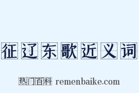 征辽东歌近义词是什么意思的图片